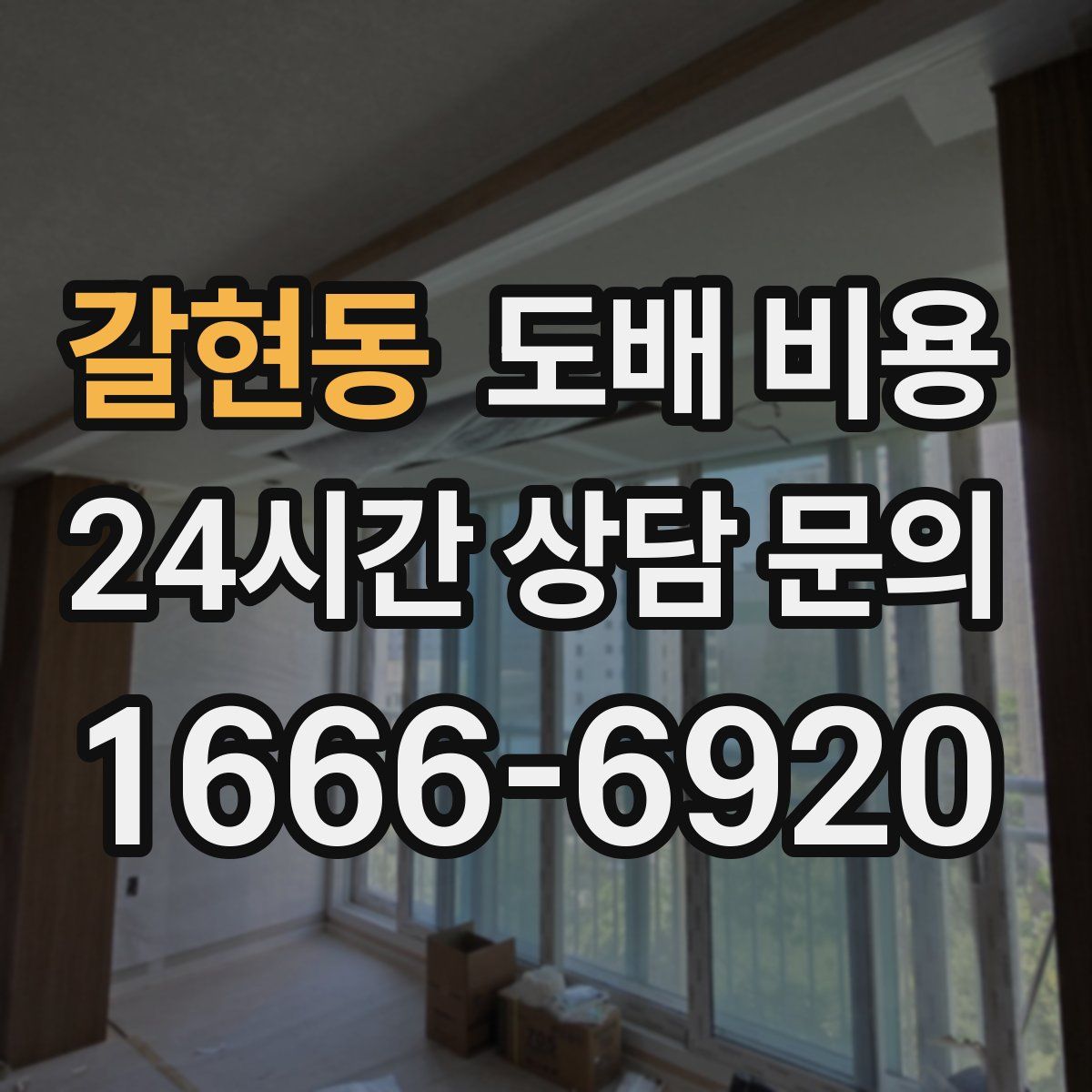 갈현동 도배 비용