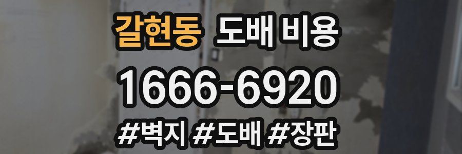 갈현동 도배 비용