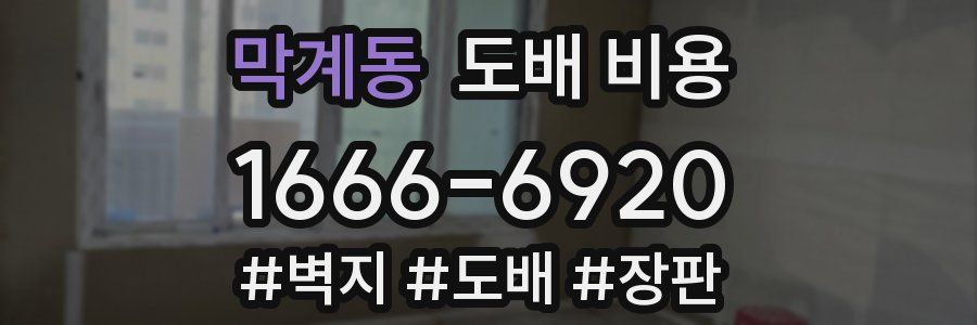 막계동 도배 비용