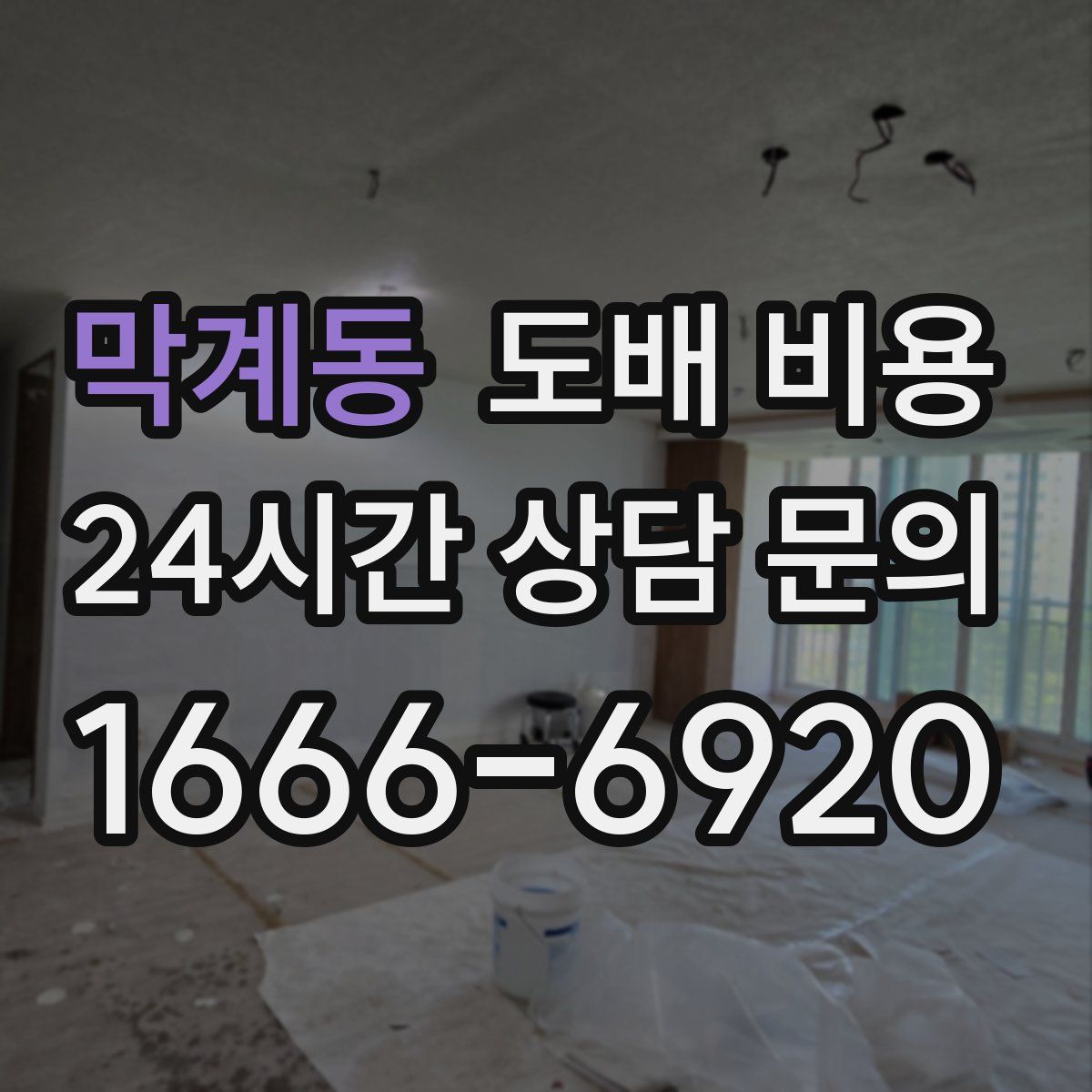 막계동 도배 비용