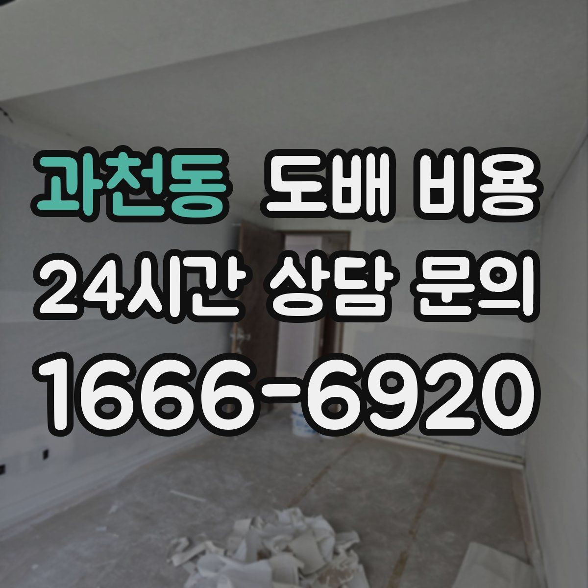 과천동 도배 비용 확인 시 업체 설명을 읽는 법