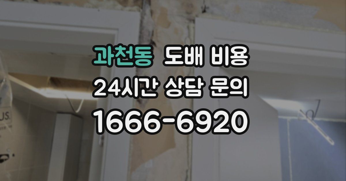 과천동 도배 비용