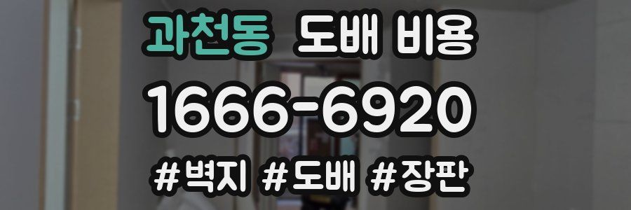과천동 도배 비용