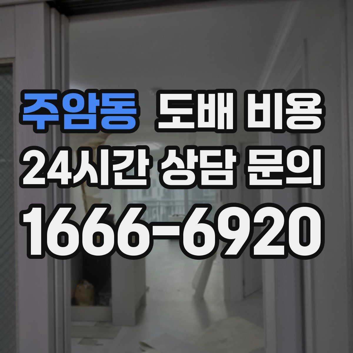주암동 도배 비용