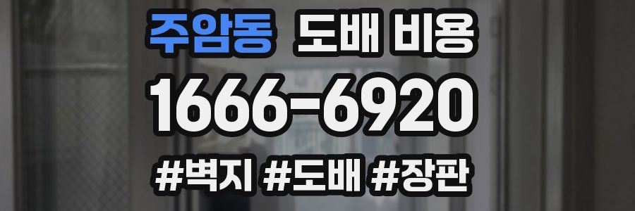 주암동 도배 비용