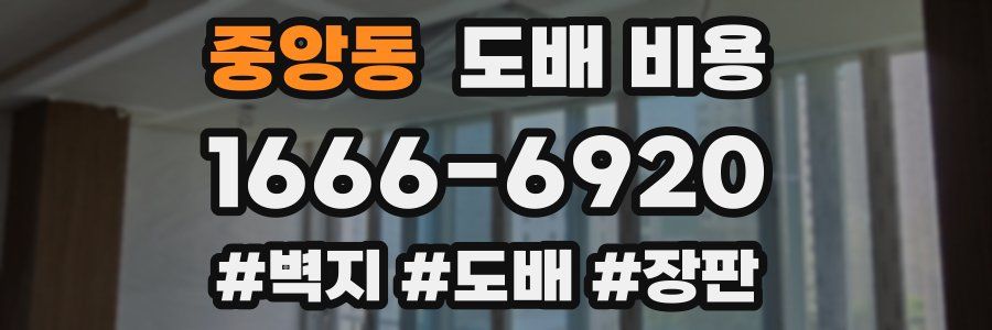 중앙동 도배 비용
