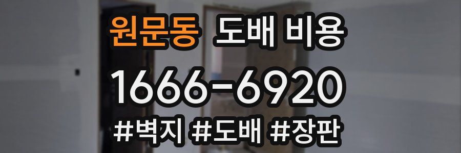 원문동 도배 비용