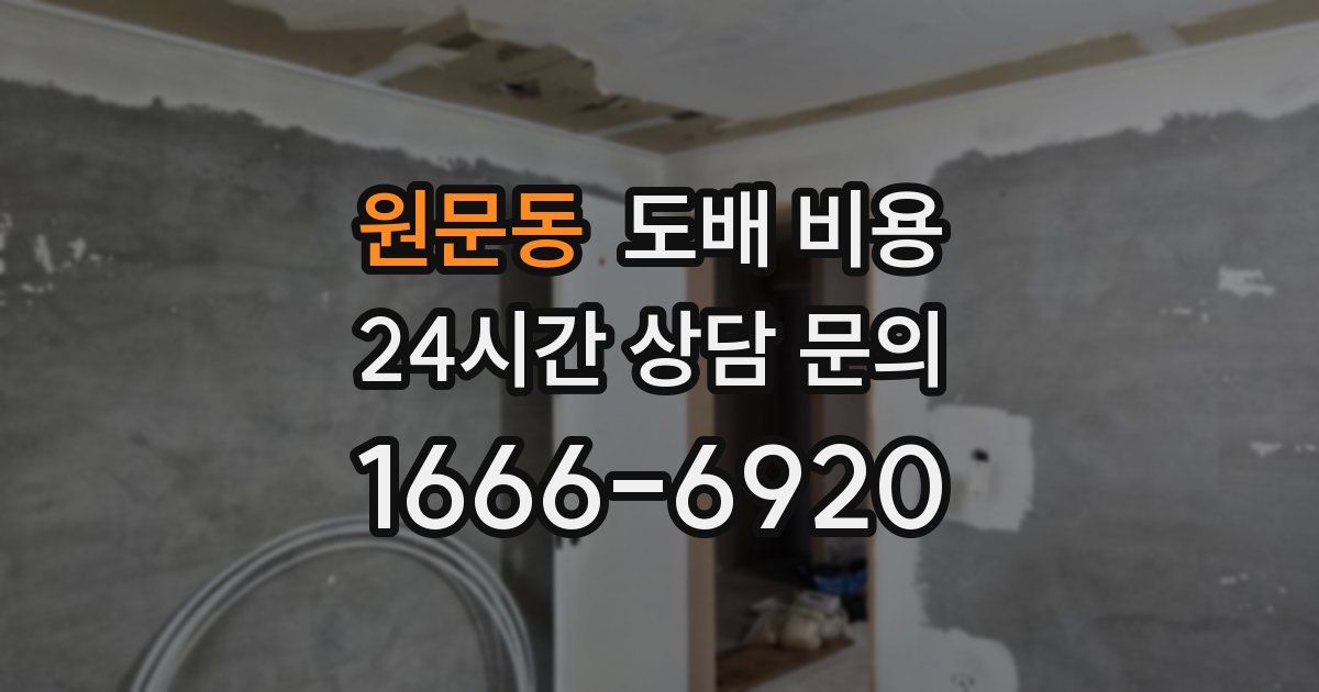 원문동 도배 비용