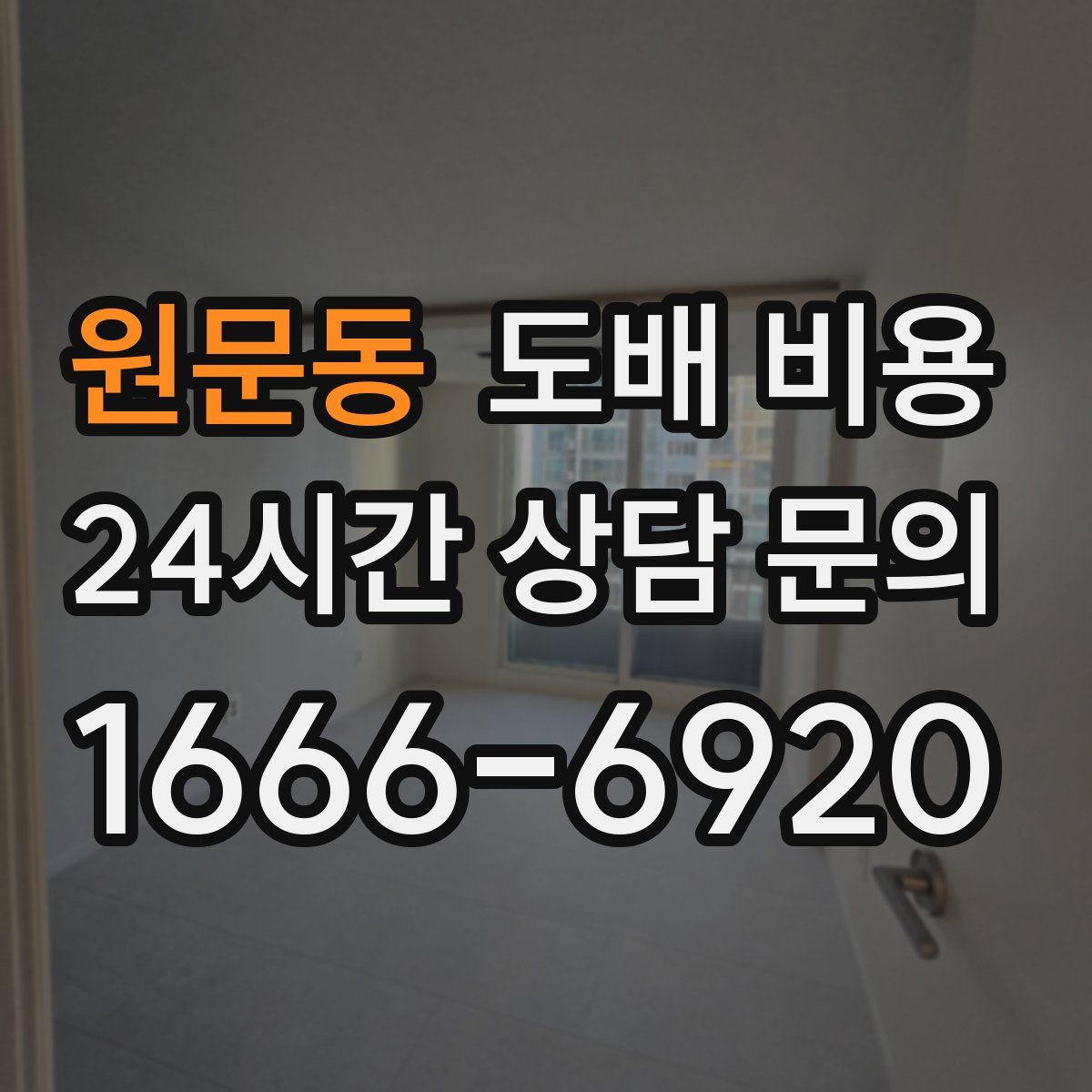 원문동 도배 비용