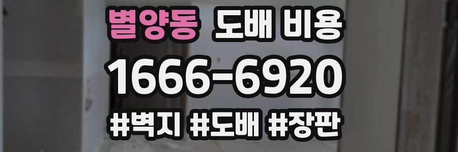 별양동 도배 비용