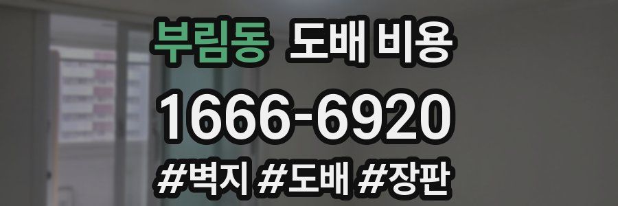 부림동 도배 비용