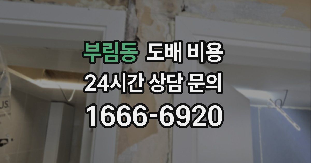 부림동 도배 비용