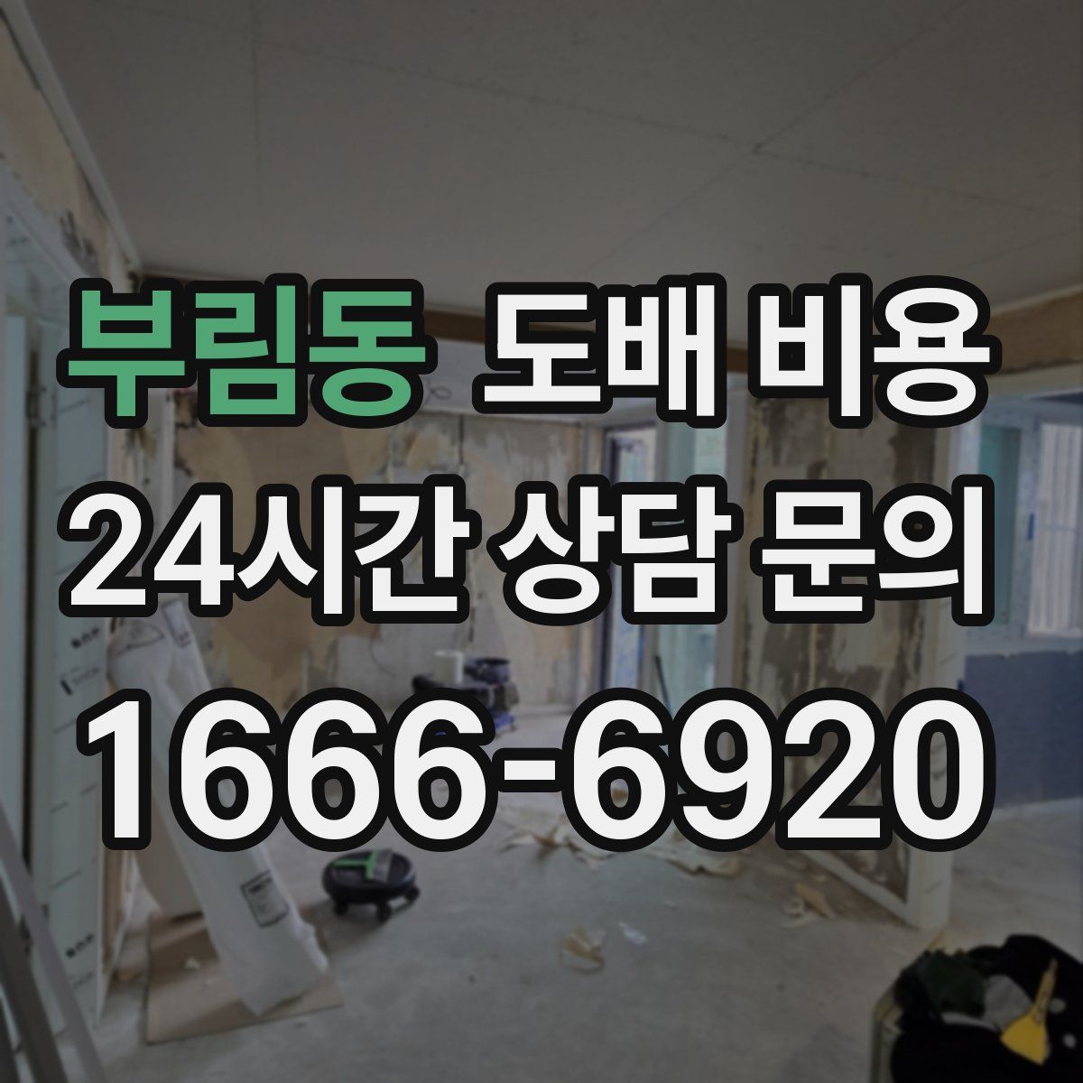 부림동 도배 비용