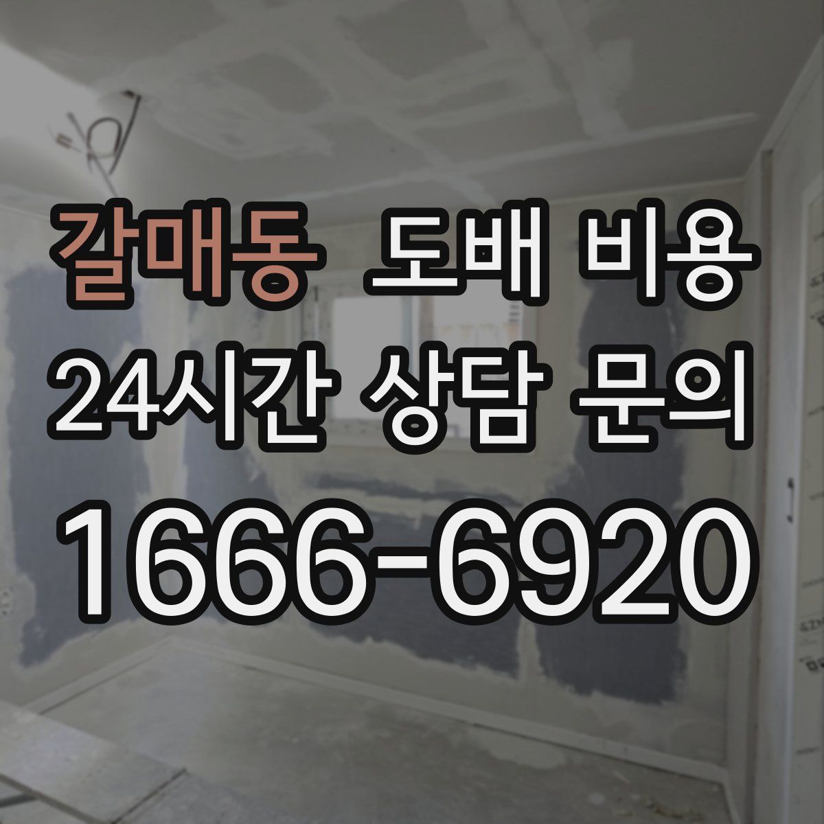 갈매동 도배 비용
