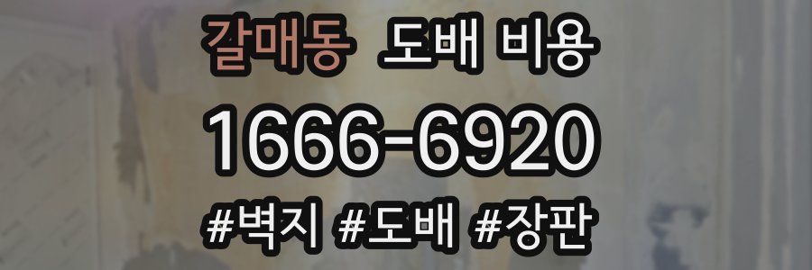 갈매동 도배 비용