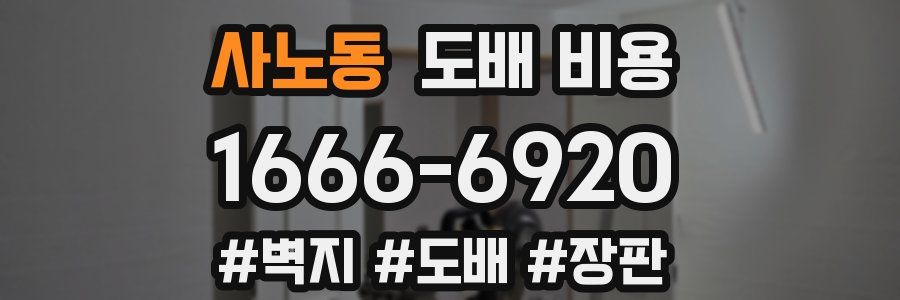 사노동 도배 비용
