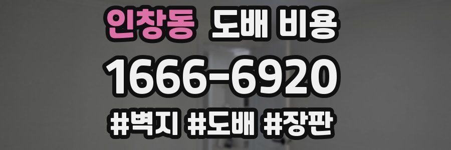 인창동 도배 비용