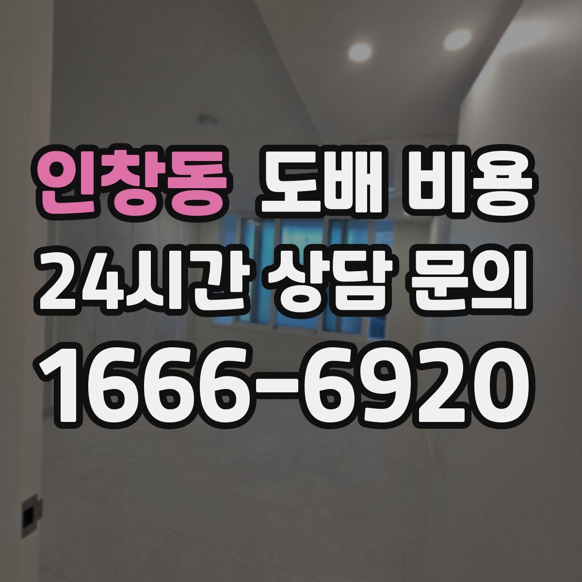 인창동 도배 비용