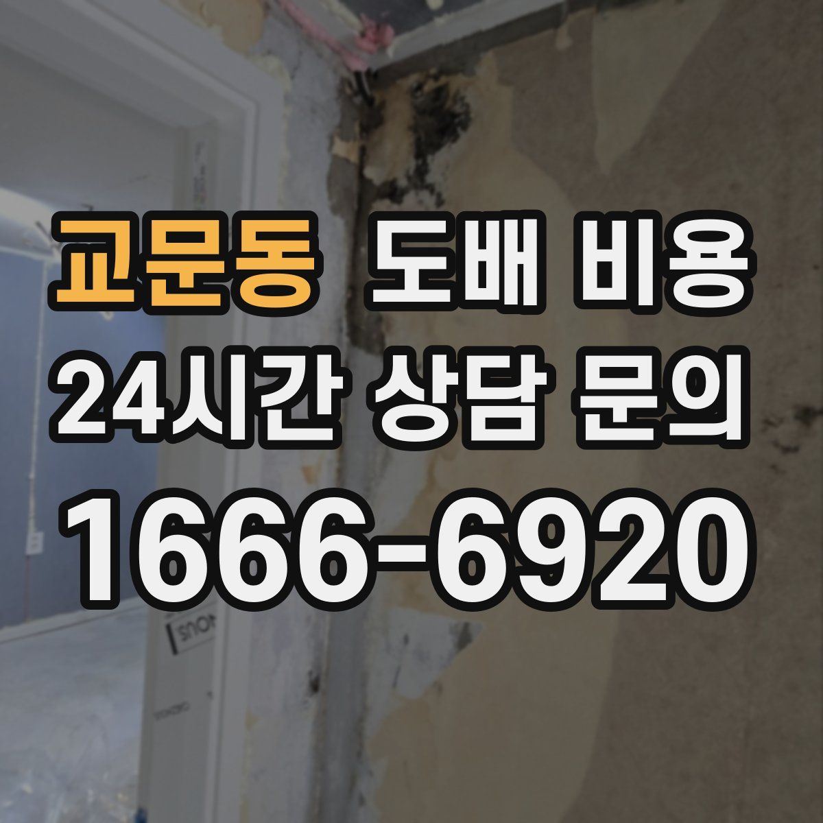 교문동 도배 비용