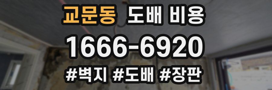 교문동 도배 비용