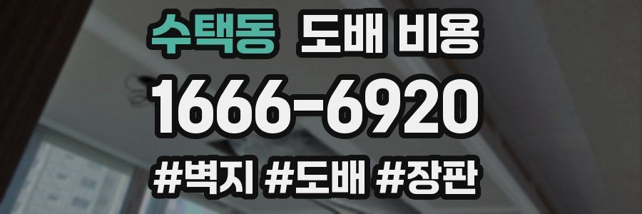 수택동 도배 비용