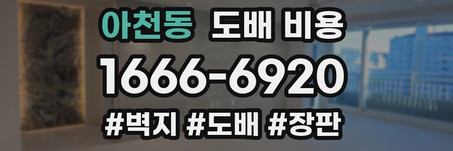 아천동 도배 비용