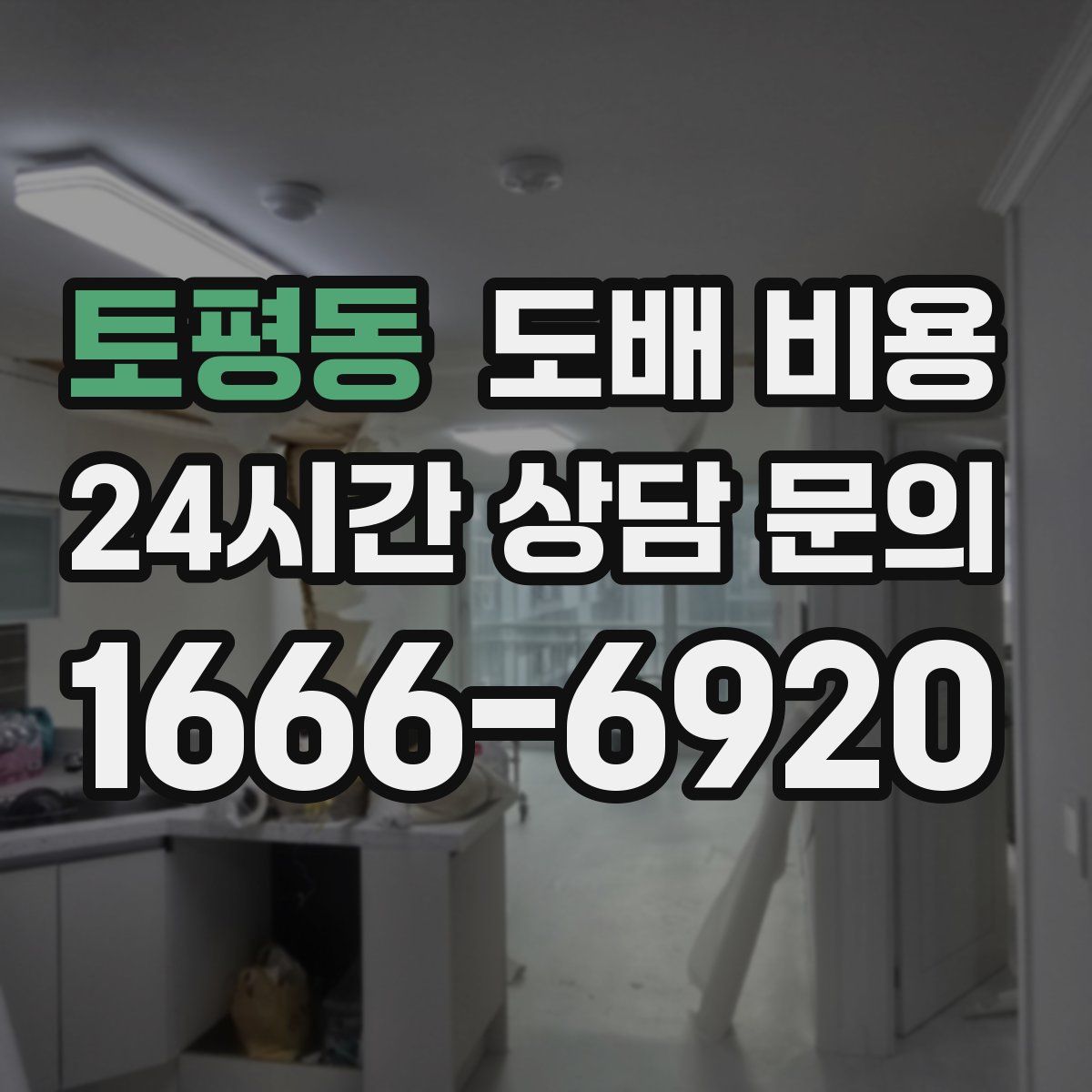 토평동 도배 비용