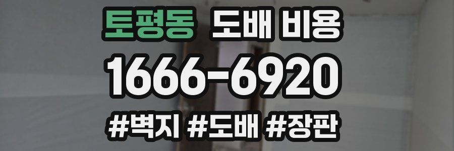 토평동 도배 비용
