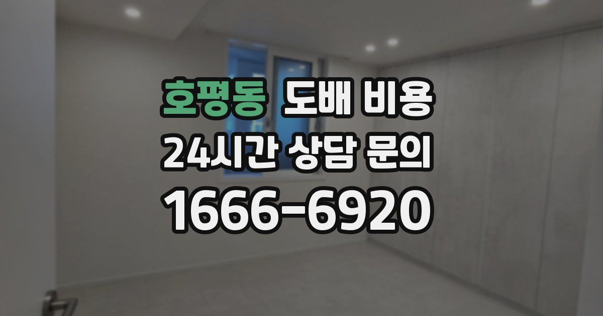 호평동 도배 비용