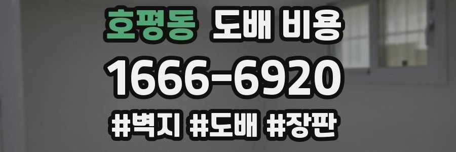 호평동 도배 비용