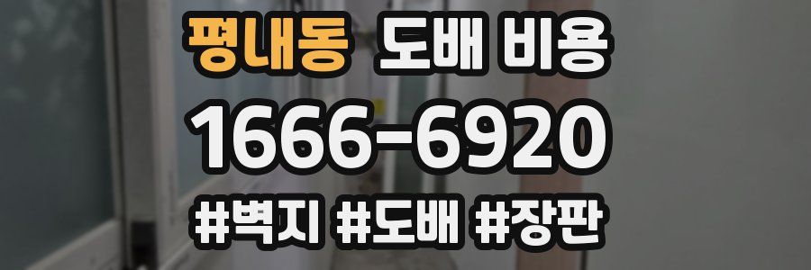 평내동 도배 비용