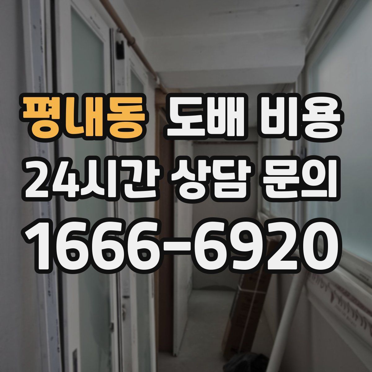 평내동 도배 비용