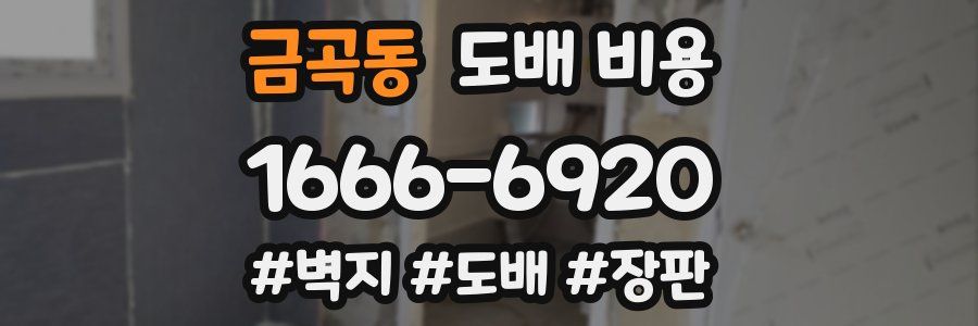 금곡동 도배 비용