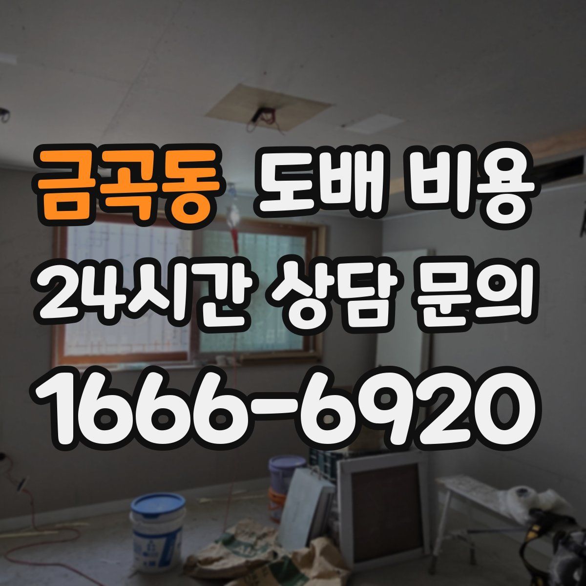 금곡동 도배 비용