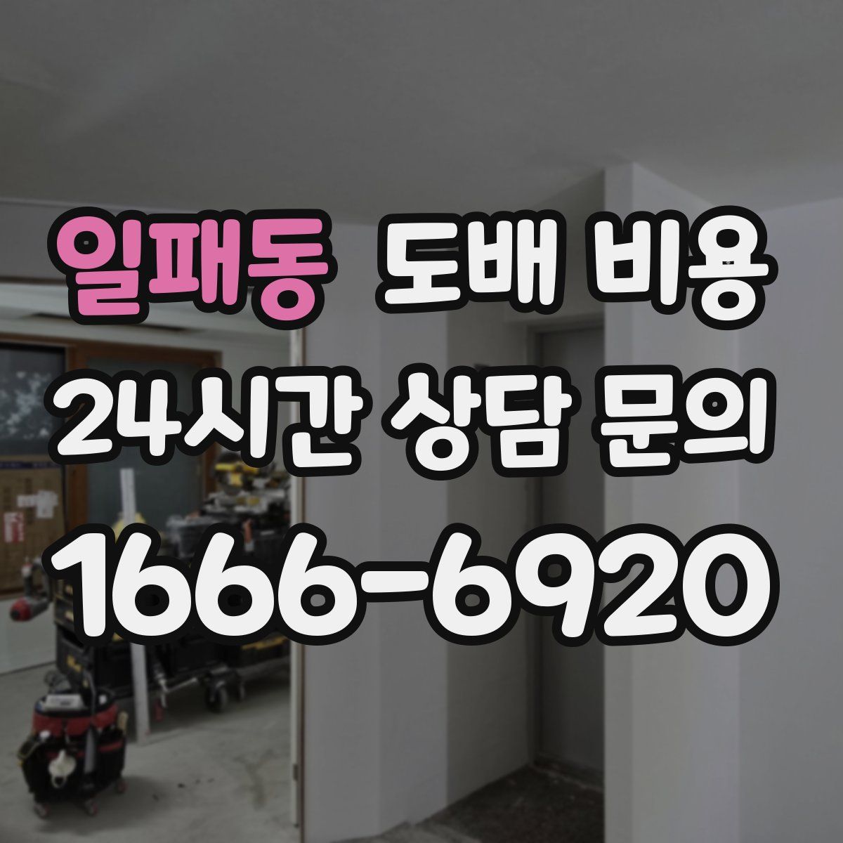 일패동 도배 비용