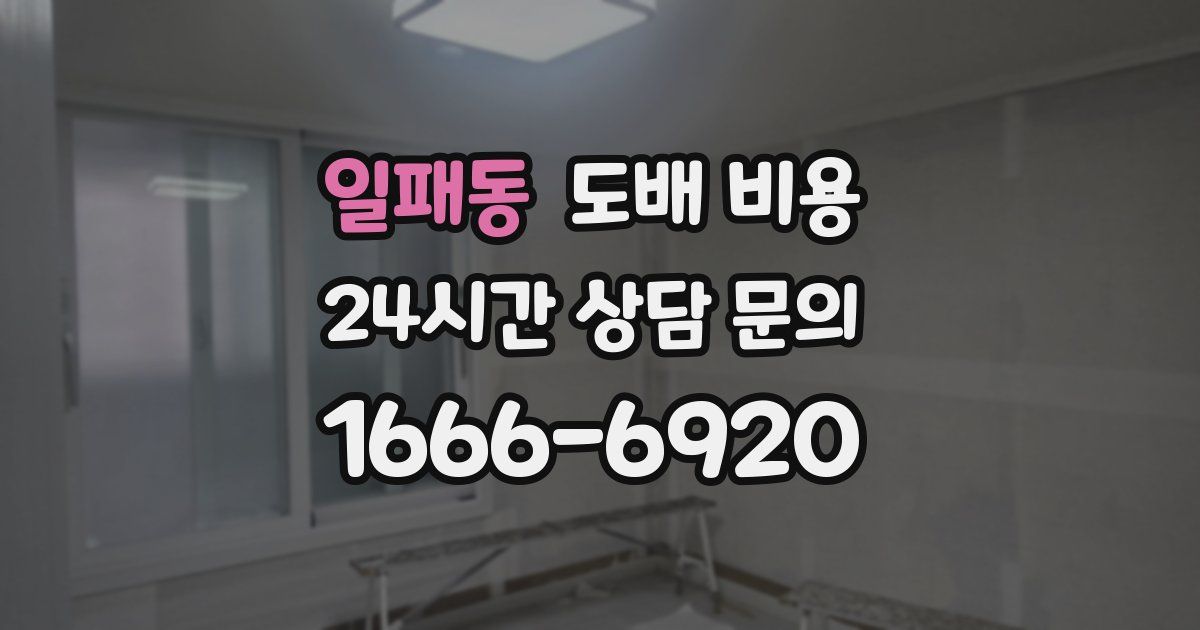 일패동 도배 비용