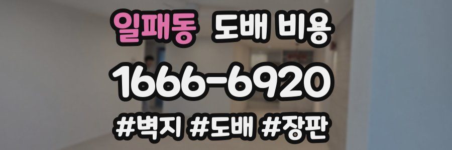 일패동 도배 비용