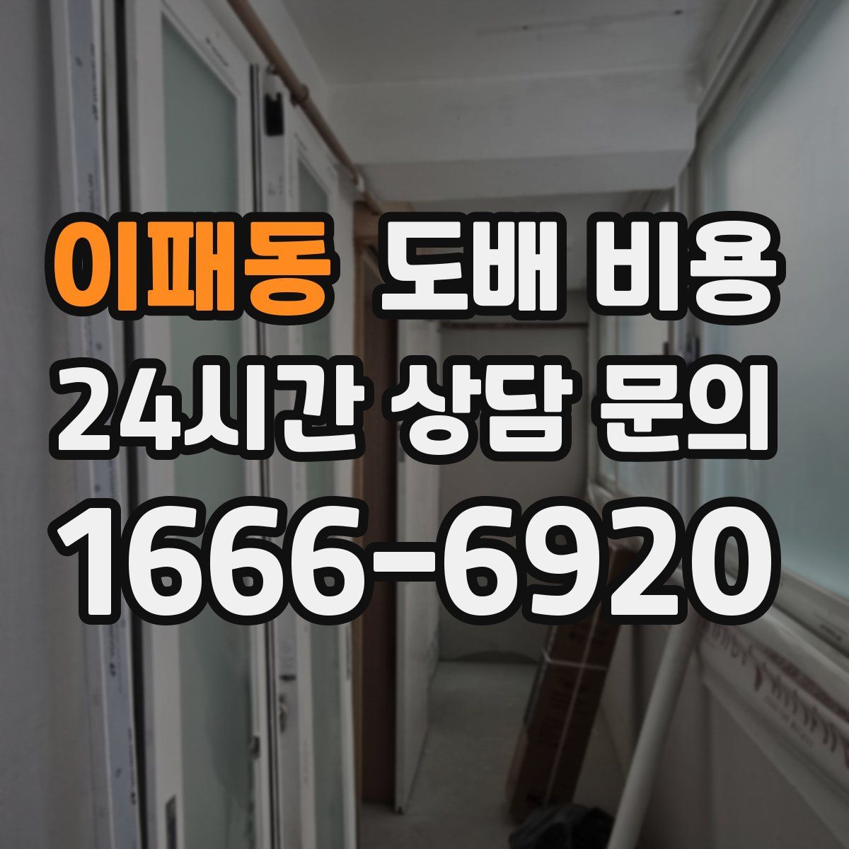 이패동 도배 비용