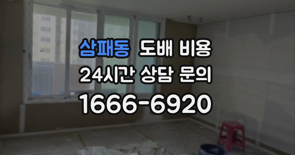 삼패동 도배 비용