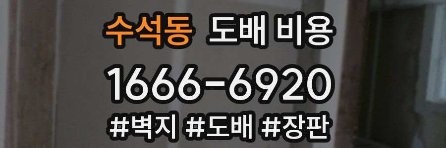 수석동 도배 비용