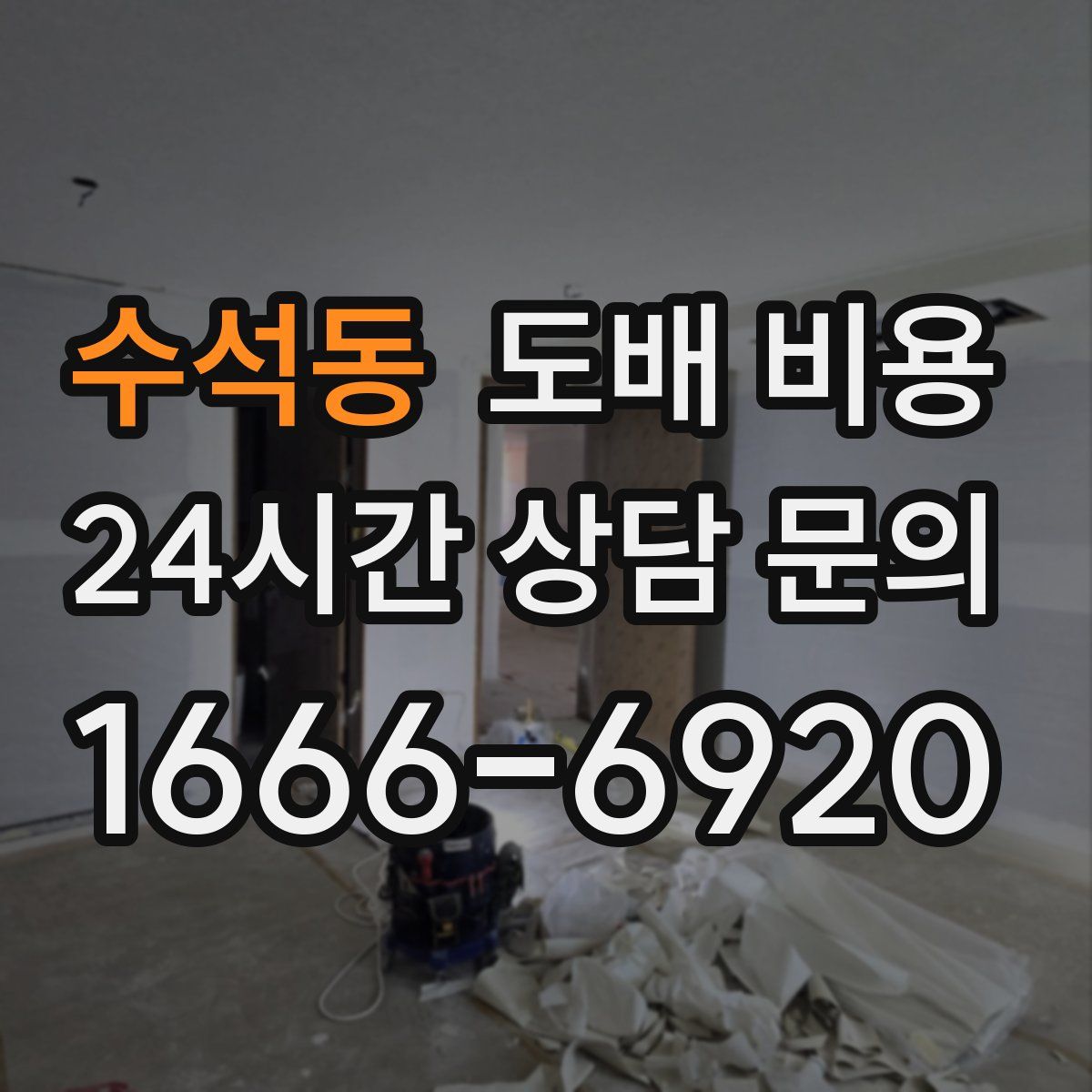 수석동 도배 비용