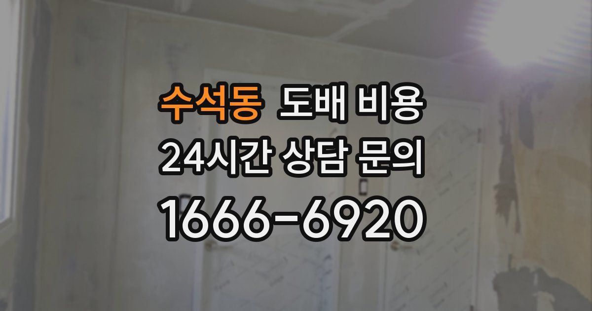 수석동 도배 비용