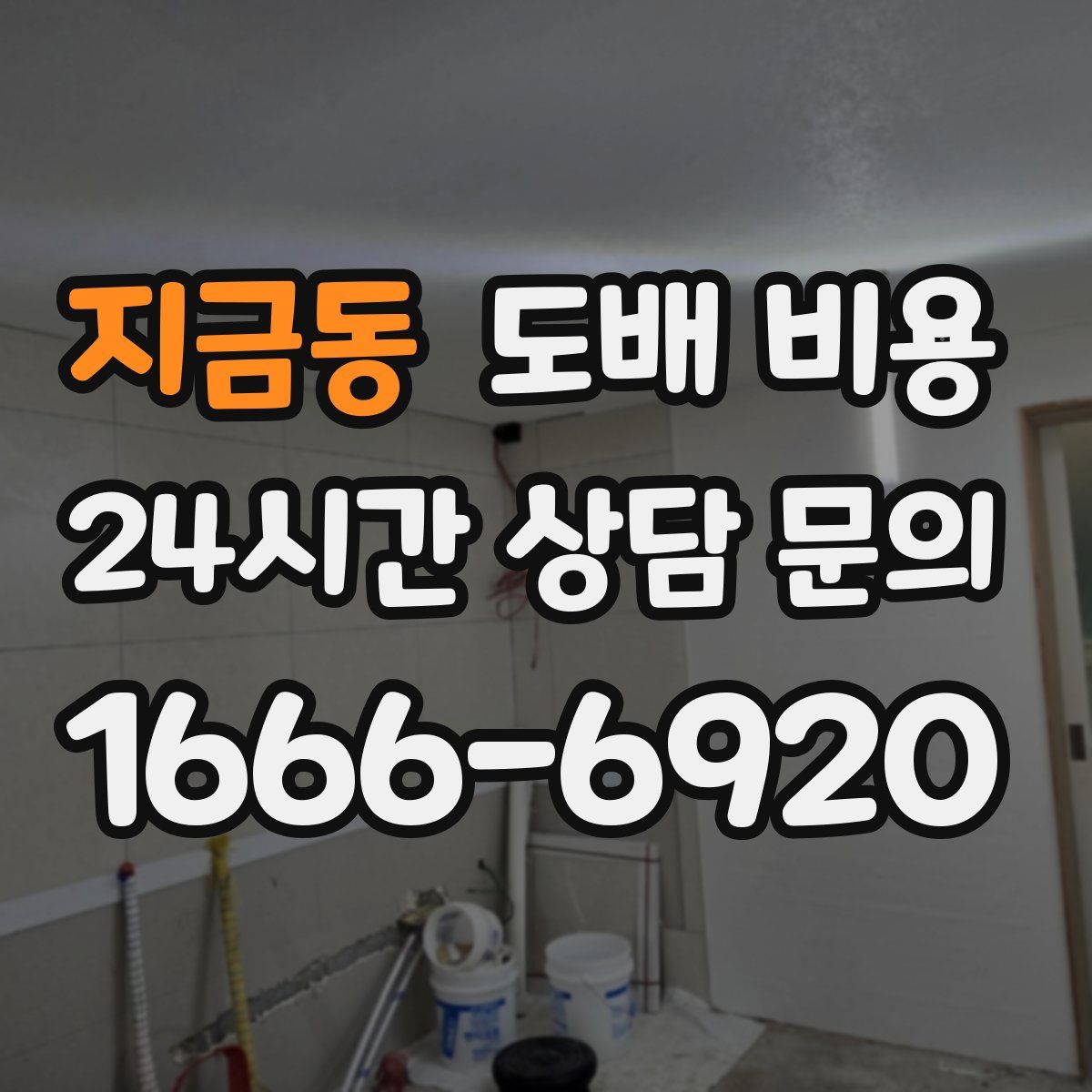 지금동 도배 비용