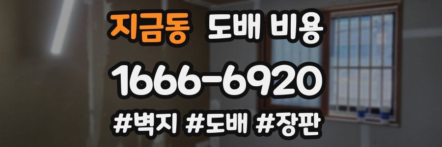 지금동 도배 비용