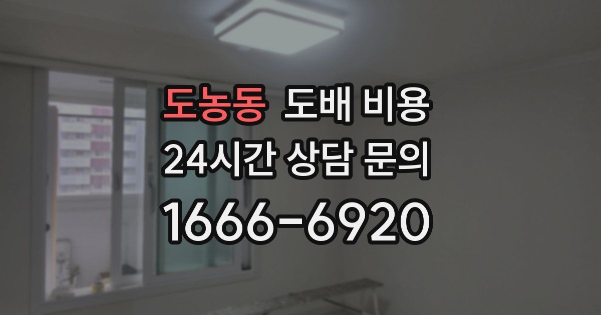 도농동 도배 비용