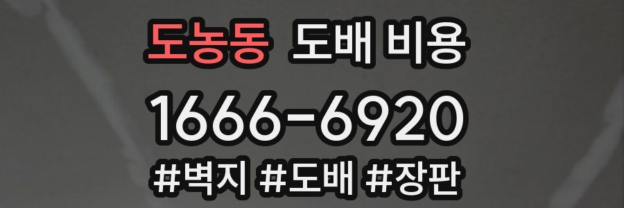 도농동 도배 비용