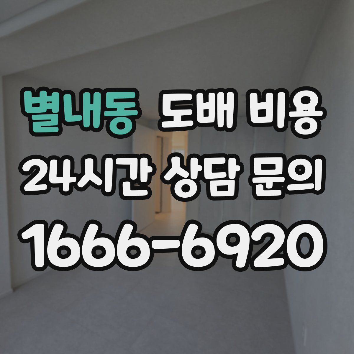 별내동 도배 비용