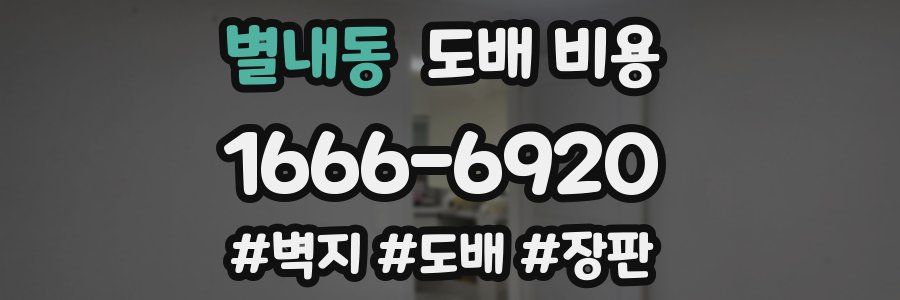 별내동 도배 비용