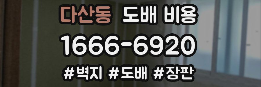 다산동 도배 비용