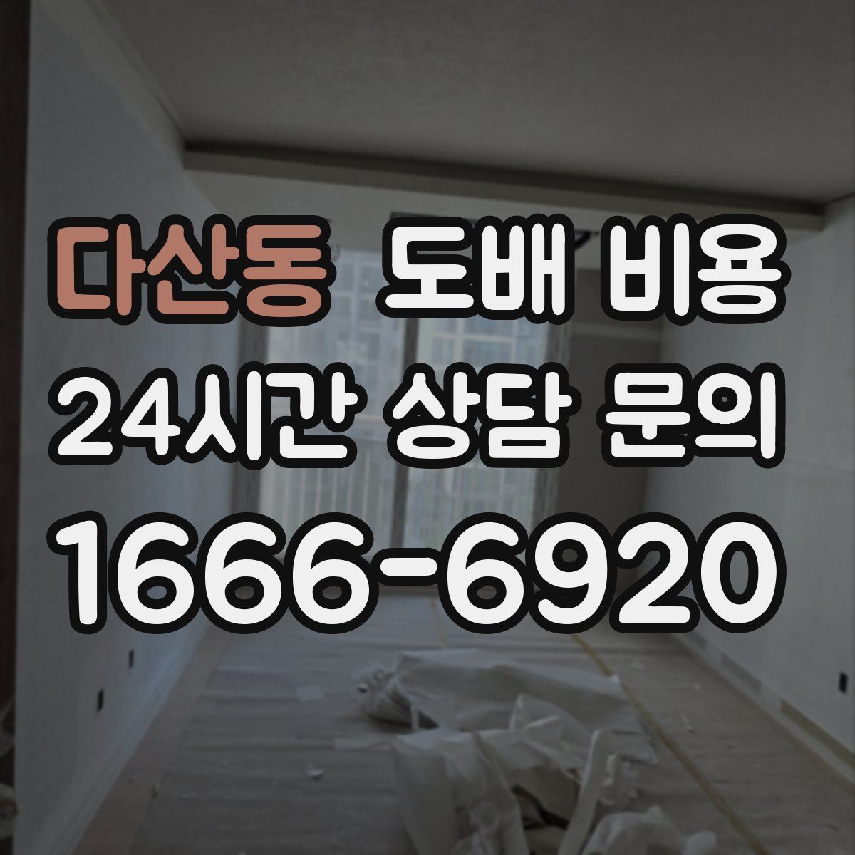 다산동 도배 비용